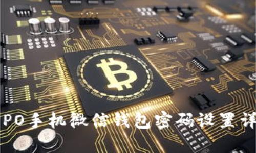 OPPO手机微信钱包密码设置详解