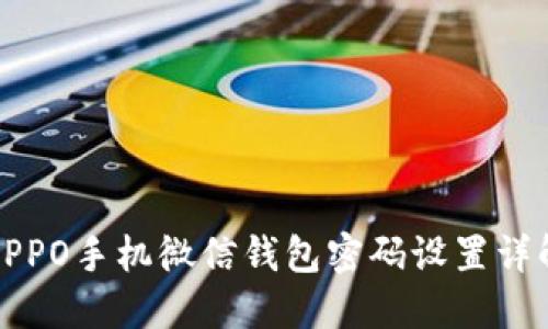 OPPO手机微信钱包密码设置详解