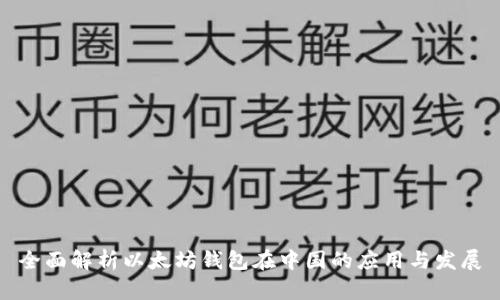 全面解析以太坊钱包在中国的应用与发展