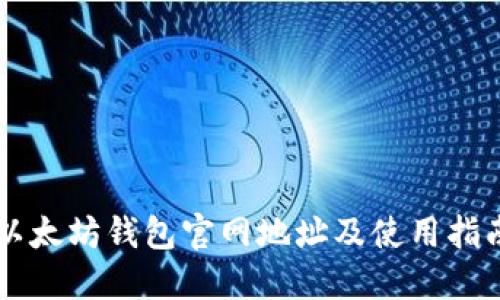 以太坊钱包官网地址及使用指南