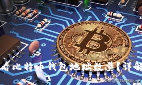 如何查看比特币钱包地址数量?详解与指南