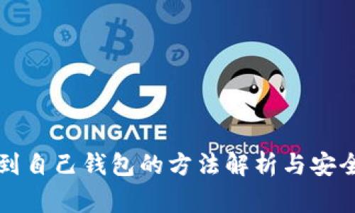 虚拟币提到自己钱包的方法解析与安全注意事项
