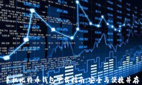 手机比特币钱包下载指南:安全与便捷并存