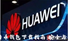 手机比特币钱包下载指南：安全与便捷并存