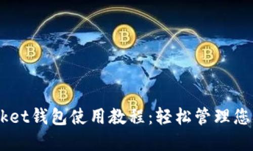 Token Pocket钱包使用教程：轻松管理您的加密资产