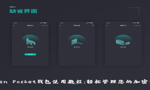 Token Pocket钱包使用教程：轻松管理您的加密资产