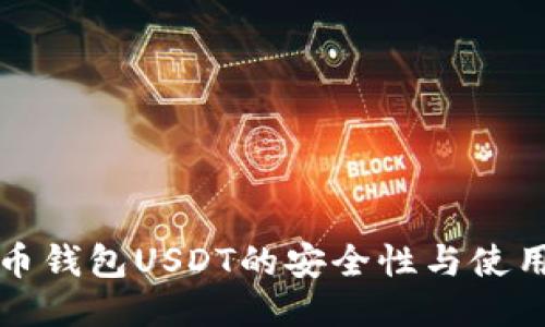 盗火币钱包USDT的安全性与使用攻略