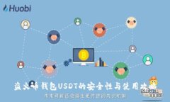 盗火币钱包USDT的安全性与使用攻略
