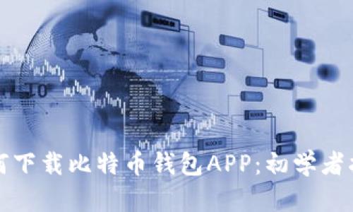 如何下载比特币钱包APP：初学者指南
