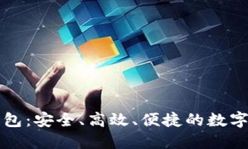 杭州区块链数字钱包:安全、高效、便捷的数字资产管理解决方案