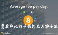 如何免费获取比特币钱包及其安全使用技巧