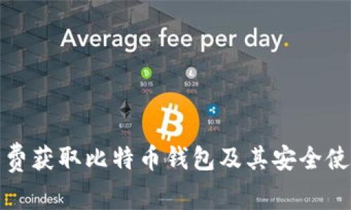 如何免费获取比特币钱包及其安全使用技巧