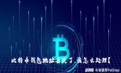 比特币钱包地址丢失了，该怎么处理？