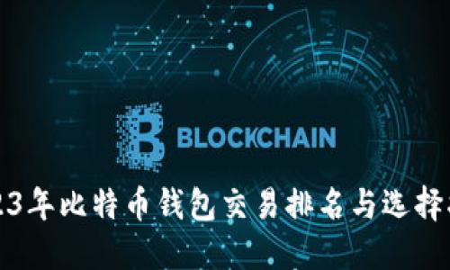 2023年比特币钱包交易排名与选择指南