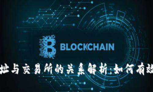比特币钱包地址与交易所的关系解析：如何有效管理数字资产