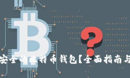 如何选择安全的比特币钱包?全面指南与注意事项