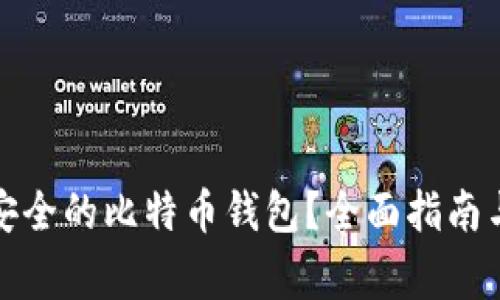 如何选择安全的比特币钱包?全面指南与注意事项