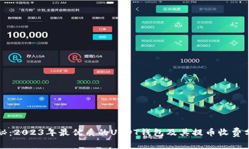 揭秘:2023年最优质的USDT钱包及其提币收费分析