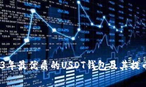 揭秘:2023年最优质的USDT钱包及其提币收费分析