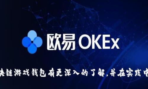  国外区块链游戏钱包推荐与使用指南 / 

 guanjianci 区块链游戏, 数字钱包, 游戏资产管理 /guanjianci 

引言
随着区块链和加密货币技术的快速发展，区块链游戏逐渐受到全球玩家的关注。这类游戏通过去中心化的机制，为玩家提供了真正的游戏资产所有权，使得游戏中的资产（如皮肤、武器、角色等）能够被玩家自由交易。为了存储和管理这些数字资产，拥有一个安全、便捷的区块链游戏钱包显得尤为重要。本文将介绍一些国外流行的区块链游戏钱包，并探讨它们的特点及使用方法。

区块链游戏钱包的基本概念
区块链游戏钱包是存储、管理和交易加密货币及数字资产的工具。与传统钱包不同，区块链游戏钱包基于区块链技术，使得用户能够直接与去中心化的游戏平台进行交互，安全地管理其虚拟资产。

为什么选择区块链游戏钱包
区块链游戏钱包带来的优势主要体现在以下几个方面：
ul
    li资产所有权：玩家真正拥有其游戏资产，不再依赖于第三方平台。/li
    li安全性：钱包通常采用加密技术，确保用户的资产安全。/li
    li便捷性：方便用户进行资产的交易与转移，提升游戏体验。/li
/ul

国外流行的区块链游戏钱包
以下是一些在国外受到欢迎的区块链游戏钱包，它们各具特色，适合不同类型的用户需求：

1. MetaMask
MetaMask 是一种非常热门的以太坊钱包，广泛应用于各种区块链游戏中。它不仅支持存储以太坊，还可以管理其他基于ERC-20标准的代币。MetaMask 具有用户友好的界面，并且可以通过浏览器扩展进行操作，非常方便。
由于其广泛的兼容性，MetaMask 成为了许多区块链游戏的首选钱包。用户可以轻松连接到游戏网站，进行账户管理和资产交易。同时，MetaMask 还支持硬件钱包的连接，进一步增强了安全性。

2. Trust Wallet
Trust Wallet 是一个移动端钱包，支持多种加密货币和代币，用户可以在一个应用程序中管理多个区块链资产。它具有去中心化交易所的功能，用户可以方便地在钱包内进行代币交换，适合经常进行交易的玩家。
Trust Wallet 还内置了浏览器，方便用户直接访问区块链游戏，进行资产的管理和交易。由于其灵活性和用户友好的界面，Trust Wallet 受到了许多玩家的青睐。

3. Enjin Wallet
Enjin Wallet 是专为游戏玩家设计的钱包，特别适合那些重视游戏资产的用户。它提供了对游戏资产的支持，使得用户可以在不同游戏之间轻松管理和转移资产。
Enjin Wallet 的安全性能也非常出色，支持双重身份验证和指纹解锁等功能，极大限度地保护用户的资产安全。此外，它还允许用户铸造新的代币，使得玩家在游戏中拥有更多的创作自由。

如何选择区块链游戏钱包
在选择区块链游戏钱包时，用户应考虑以下几个方面：
ul
    li安全性：选择具备强大安全机制的钱包，保障资产安全。/li
    li兼容性：钱包应支持多种代币和区块链，以便于管理不同游戏的资产。/li
    li用户界面：选择操作简便、用户友好的钱包，提升使用体验。/li
    li社区支持：钱包是否有良好的社区和技术支持也是一个重要的考虑因素。/li
/ul

常见问题

1. 区块链游戏钱包安全吗？
区块链游戏钱包的安全性主要取决于多种因素，包括加密技术、用户操作和平台本身的设计。
首先，大多数区块链钱包采用强大的加密算法，确保用户的私钥和资产得到保护。此外，许多钱包提供双重身份验证、冷存储和硬件钱包的支持，进一步提升安全性。
然而，用户的安全操作也至关重要。用户应保持私钥和助记词的保密，不在不安全的环境下进行交易，定期更新软件版本以修补安全漏洞等。
总之，选择一个可信的区块链游戏钱包，加上用户自身的安全防范措施，可以最大程度上保障其虚拟资产的安全。

2. 如何在钱包中进行资产的存储与管理？
在区块链游戏钱包中进行资产存储与管理的过程相对简单，用户只需按照下面的步骤操作：
ol
    li创建钱包：下载并安装选择的钱包应用，按照提示创建新的钱包，生成助记词并妥善保管。/li
    li接收资产：通过提供的钱包地址，玩家可以接受其他玩家或平台的游戏资产。用户只需将钱包地址分享给对方即可。/li
    li发送资产：如果需要将资产转移给其他玩家，只需输入对方的地址和转账金额，确认后即可完成交易。/li
    li管理资产：用户可以定期查看钱包中的资产状况，进行交易记录的查阅，以及资产的增减和调整。/li
/ol
最重要的一点是，用户在进行任何操作前，需确保网络环境安全，并仔细核对各项信息，以避免错误提交。

3. 如何保证区块链游戏钱包的私钥安全？
私钥的安全性对区块链钱包至关重要，以下是一些有效的保管私钥的方法：
ul
    li使用硬件钱包：硬件钱包是一种专门存储私钥的设备，具有比软件钱包更高的安全性，可以防止黑客攻击。/li
    li定期备份：定期进行助记词和私钥的备份，保存在离线环境中，确保即使遗失设备仍可恢复钱包。/li
    li避免公共网络：在进行与钱包相关的操作时建议使用安全的私人网络环境，降低被攻击的风险。/li
    li保持软件更新：及早更新钱包软件，确保最新的安全协议和漏洞修复。/li
    li设定复杂密码：为钱包设置复杂密码，增加破解难度，保障账户安全。/li
/ul
综上所述，安全存储与管理私钥至关重要，用户应时刻重视，确保资产的安全性。

4. 是否可以在不同的钱包间转移资产？
是的，区块链游戏钱包之间资产的转移是非常便捷的。用户只需完成几个简单步骤：
ol
    li获取接收钱包地址：登录目的钱包，查找其接收地址，通常以一串字母和数字组成。/li
    li输入转账信息：在源钱包中输入接收方地址和要转移的金额。/li
    li确认交易：检查信息正确后，确认转账。交易处理通常需要几分钟时间，视网络繁忙程度而定。/li
/ol
需要注意的是，不同钱包可能支持不同类型的资产，用户在转移资产之前应确保目的钱包可以接收相应的代币。

5. 怎样选择适合自己的区块链游戏钱包？
选择合适的区块链游戏钱包需要结合个人的需求，以下几点可作为选择的参考：
ul
    li资产种类：如果参与多种游戏，选择支持多种加密货币和代币的钱包尤为重要。/li
    li使用频率：例如，若频繁交易，选择操作简便/交易费低的款项会更合适。/li
    li安全需求：重视安全的用户可选择支持硬件钱包或具有额外安全功能的钱包。/li
    li用户体验：一个良好的用户体验能够显著提升使用的愉悦感，建议试用几个钱包找到最适合自己的。/li
/ul
根据上述标准，选择出最符合个人需求的钱包，将有助于区块链游戏的体验。

结语
区块链游戏钱包在数字资产管理中扮演着至关重要的角色。随着区块链技术的进一步发展，玩家对于钱包的需求也日益增强。希望通过本文的介绍，能够帮助读者对区块链游戏钱包有更深入的了解，并在实践中选择最合适的工具来保障自己的游戏资产安全。