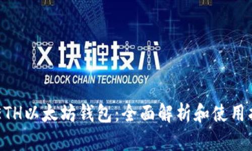 GTETH以太坊钱包:全面解析和使用指南