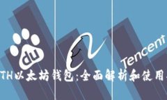 GTETH以太坊钱包：全面解析和使用指南