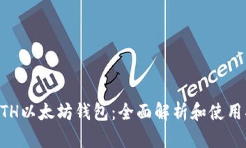 GTETH以太坊钱包:全面解析和使用指南