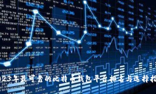 2023年最可靠的比特币钱包平台排名与选择指南