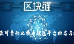 2023年最可靠的比特币钱包平台排名与选择指南