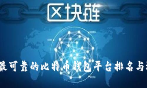 2023年最可靠的比特币钱包平台排名与选择指南