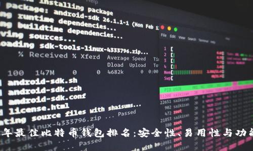 2023年最佳比特币钱包排名:安全性、易用性与功能分析