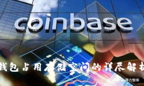 比特币钱包占用存储空间的详尽解析及方案