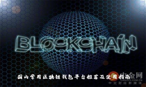 国内常用区块链钱包平台推荐及使用指南