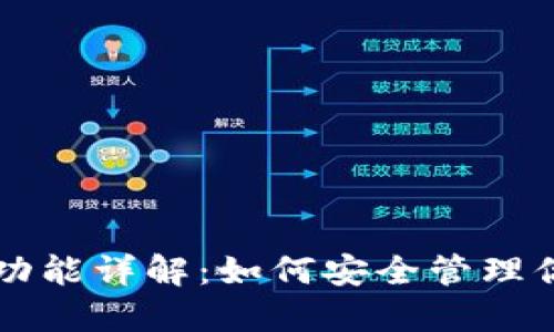 以太坊钱包功能详解:如何安全管理你的数字资产