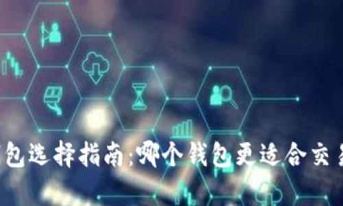 比特币钱包选择指南:哪个钱包更适合交易和存储?