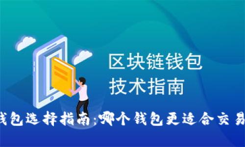 比特币钱包选择指南:哪个钱包更适合交易和存储?