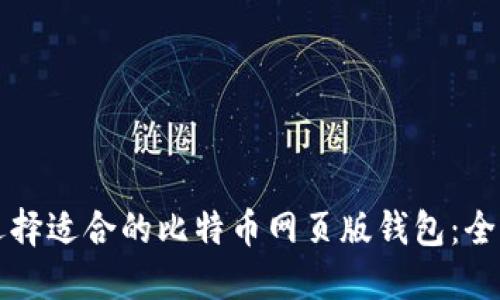 如何选择适合的比特币网页版钱包:全面指南