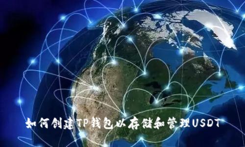 如何创建TP钱包以存储和管理USDT