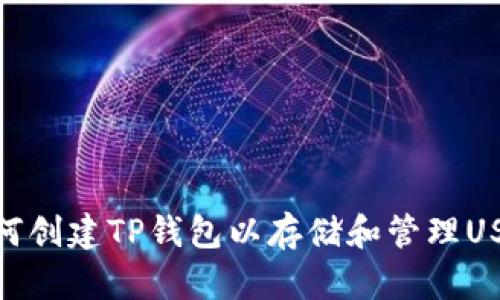 如何创建TP钱包以存储和管理USDT
