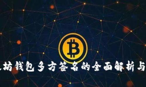 以太坊钱包多方签名的全面解析与应用