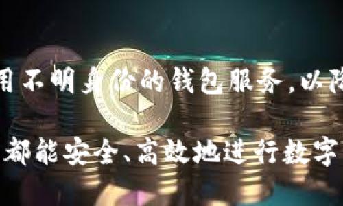   中币网如何向以太坊钱包转账指南 / 
 guanjianci 中币网, 以太坊钱包, 加密货币转账 /guanjianci 

什么是中币网？
中币网是一家知名的数字资产交易平台，成立于2017年，致力于为用户提供安全、便捷的交易服务。中币网支持多种数字货币的交易，尤其以比特币、以太坊等主流币种为主。用户可以通过中币网的平台进行数字资产的存储、交易、兑换等操作。此外，中币网还提供丰富的投资及理财产品，吸引了大批用户的参与。

什么是以太坊钱包？
以太坊钱包是用于存储以太坊（ETH）及其相关代币的工具。以太坊是基于区块链技术的智能合约平台，用户可以通过以太坊钱包安全地存储和管理他们的数字资产。以太坊钱包可以分为热钱包和冷钱包。热钱包是指在线钱包，易于访问和使用，但相对安全性较低；冷钱包则是离线存储，如硬件钱包，安全性更高，但使用不够方便。

中币网如何向以太坊钱包转账？
在中币网上向以太坊钱包转账的步骤其实非常简单。首先，你需要在中币网上注册一个账户，完成身份验证并设置安全措施。其次，你需要在中币网上购买一些以太坊（ETH），然后进入“资产管理”页面，选择要提取的以太坊数量，输入以太坊钱包的地址，确认交易信息后点击“提交”。系统将会处理你的转账请求，并在确认后将ETH发送至你指定的钱包中。在这个过程中，务必确保钱包地址正确，以避免资产的损失。

为什么选择中币网进行转账？
中币网具备多项优势，使得用户在进行转账时选择它成为一个不错的选择。首先，中币网为用户提供了安全可靠的交易环境，用户的资产得到了良好的保护。同时，中币网的交易费率相对较低，用户在进行转账时可以节省一笔费用。此外，中币网的操作界面友好，用户可以轻松地找到所需功能，即使是新手也能快速上手。最后，中币网的客户支持团队可以提供帮助和指导，保证用户在使用过程中的顺畅体验。

转账时需要注意哪些事项？
在进行转账时，有几个需要特别注意的事项。首先，确保你输入的以太坊钱包地址完全正确，任何细微的错误都有可能导致资产的不可逆转损失。其次，要了解当前的网络交易拥堵情况，该情况会影响转账的确认速度。如果网络拥堵，建议适当提高转账手续费以加快确认速度。另外，及时保存转账的交易记录，以便在出现问题时进行追踪和处理。最后，在选择钱包时，尽量选择信誉良好且安全性高的钱包，以保护你的资产安全。

常见问题解答
以下是关于中币网向以太坊钱包转账的常见问题及其详细回答。

问题1：转账到以太坊钱包需要多长时间？
转账到以太坊钱包的时间主要取决于网络的交易拥堵状况和你支付的手续费。一般情况下，交易手续费越高，确认速度越快。对于正常网络状况下的交易，如果选择的手续费合理，在5至30分钟内大多数交易会被确认。然而，在网络拥堵时，可能会需要更长的时间，甚至几个小时才能完成确认。因此，建议在重要转账时提前做好规划，以免因时间延误而影响交易。

问题2：如果我错了输入以太坊地址，怎么办？
输入错误的以太坊地址可能导致资产的永久性损失，因为以太坊的区块链网络是不可逆的。如果你发现地址错误而交易还未确认，可以尝试在交易记录中取消该转账请求；但如果交易已被确认，那你的资金就无法找回。因此，在输入钱包地址时一定要仔细检查，确保完全正确。可以通过复制粘贴的方式来减少手动输入的错误，此外，可以在转账前向已知地址发送少量ETH进行测试，以确保地址的正确性。

问题3：转账过程中出现错误提示该如何处理？
在转账过程中，可能会出现各种错误提示，例如网络问题、手续费不足或钱包地址问题等。如果出现这样的错误，首先要仔细阅读错误提示，查明具体原因。对于手续费不足的情况，可以在转账界面调整手续费水平；对于网络问题，可以稍作等待后再尝试进行转账。如果你无法自行解决问题，建议联系中币网的客服寻求帮助，他们会提供专业的支持和指导。

问题4：中币网的转账手续费是多少？
中币网的转账手续费通常比较合理，具体费用视转账金额和网络情况而定。用户在进行转账时可以自行调整手续费，手续费越高，交易确认越快。一般情况下，平台会在转账页面显示当前的手续费信息，用户在转账前可根据自身需要进行选择。需要注意的是，除了平台的手续费，还有网络的交易费用，因此建议时常关注网络情况，以确保在最优时机进行转账。

问题5：如何确保转账的安全性？
确保转账安全性的方法有以下几点。首先，确保启用了双重验证（2FA）功能，增加账户的安全性；其次，在进行转账时，务必确保提取地址正确，并在转账前进行测试。再次，选择信誉良好的钱包，避免使用不明身份的钱包服务，以降低安全风险。此外，定期检查你的账户活动，发现异常及时采取安全措施，冻结账户或者更改密码，以保护你的数字资产安全。 

通过以上这些内容，我们对中币网如何向以太坊钱包进行转账进行了全面的分析和探讨。这不仅能帮助用户顺利完成转账操作，还能增加他们对 cryptocurrency 交易的理解和信心，让每一位用户都能安全、高效地进行数字资产的管理。