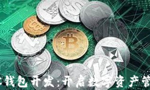 
区块链MC钱包开发：开启数字资产管理新时代
