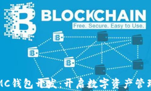 
区块链MC钱包开发：开启数字资产管理新时代