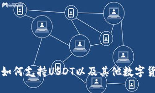 Token.im钱包如何支持USDT以及其他数字货币的使用指南
