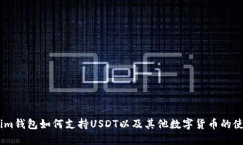 Token.im钱包如何支持USDT以及其他数字货币的使用指南