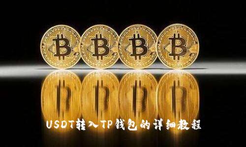USDT转入TP钱包的详细教程