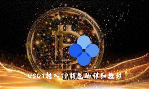 USDT转入TP钱包的详细教程