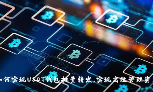 如何实现USDT钱包批量转发，实现高效管理资产