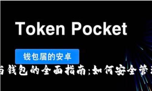 区块链浏览器与钱包的全面指南：如何安全管理你的数字资产