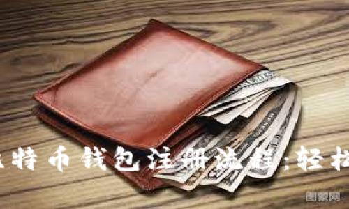 全面解析3M比特币钱包注册流程：轻松上手数字货币